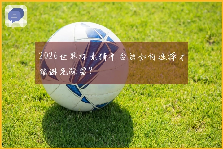 2026世界杯竞猜平台该如何选择才能避免踩雷？