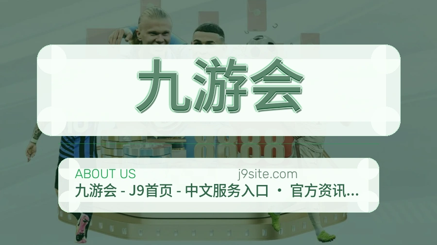 九游会公司简介与平台服务展示